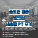 새솔동 퍼스트휘트니스 어깨통증 벌크업 PT 회원님 후기