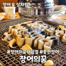 장어의꿈 별내본점 대신 하남점 내돈내산 후기