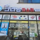 대창세탁소 이미지
