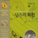 [ 닐스의 모험 ] 후기