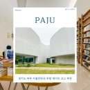 커피베이 파주상지석동점 | 경기도 파주 가볼만한곳 주말 데이트 코스 추천 미메시스 아트 뮤지엄