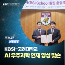 고려대학교 생명환경과학대학원 | KBSI–고려대학교, AI·우주과학 융합인재 양성 위한 공동대학원 설립