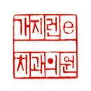 가지런e치과의원 이미지