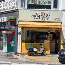 연희김밥 이미지