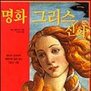 명화로 배우는 미술사 이미지