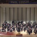 윈드오케스트라 피날레 초연콘서트 이미지