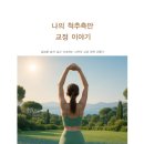 [실천학교]나의 신체 체형교정 | [공지] [PDF] &#39;나의 척추측만 교정 이야기&#39; 전자책 판매합니다