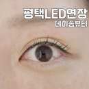 평택 용이동LED연장 데이솜뷰티 유지력 직접 겪어본 솔직후기 (주차 꿀팁)
