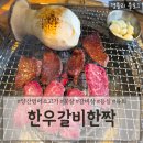 한우갈비한짝 | 양산범어소고기 양산한우맛집 양산회식장소추천 '한우갈비한짝'