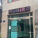 뷰티나르 | 개금속눈썹 눈매 맞춤 속눈썹펌 잘하는 곳 뷰티나르
