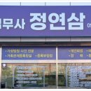 정연삼법무사 이미지