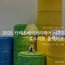 사이드콜렉티브 | 2025 카페&베이커리페어 시즌2 로우리트 콜렉티브 부스 방문 후기