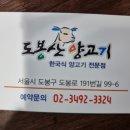 [서울시 도봉구] 도봉산 양고기 이미지