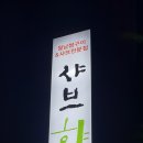 샤브향진량점 이미지