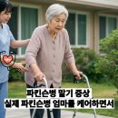 파킨슨병 말기 증상 실제 파킨슨병 엄마를 케어하면서