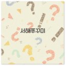 서해쭈꾸미(용문점) | 두정동 서해쭈꾸미 맛집부터 낚시 포인트 축제까지 깔끔 정리