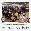 국가대표 출신과 함께하는 집에서 시작하는 5080 근력운동 | 역곡 래드짐 PT 상담 후기｜가성비 끝판왕인 헬스장의 운동환경은?! 솔직 리뷰