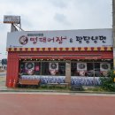 명태어장&팔당냉면 이미지