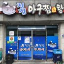 청정아구찜탕 이미지