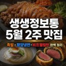 해피유통 | 생생정보통 5월 2주 맛집 완벽 정리 | 족발·평양냉면·비프웰링턴 주소·메뉴·가격까지