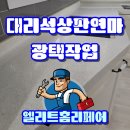 주방대리석상판 샌딩작업 광택복원