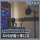 가원주유소 | [일상] 강남 실용음악 학원 GVS보컬스튜디오 보컬트레이닝 후기｜특별한 취미생활 추천