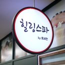 힐링스파 이미지