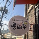 옥정초등학교 | 6개월 아기와 옥수역 맛집 콩빠두 방문 후기