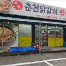 본가춘천닭갈비 이미지