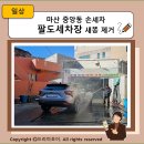 팔도세차장 이미지