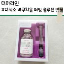 영솔루션 - 포항시 남구 상대로 126-5 | [더마라인] 주름탄력 앰플 고민 끝! |디렉소 바쿠치올 퍼밍 솔루션 앰플| 솔직 후기 + 올리브영 할인 꿀팁