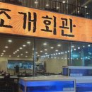 조개회관삽교 이미지