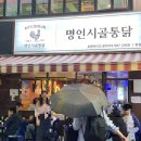 사당역 옛날 통닭 찐 맛집 명인시골통닭