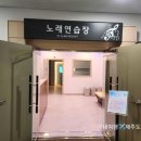 한림 노래연습장 이미지