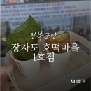 옥도면 장자도리 | 군산 감태호떡이 맛있었던 장자도호떡마을 1호점 내돈내산 후기