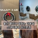 스네지헤어 | 울산 삼산 스네지헤어 나노힐 풀케어 클리닉 잘하는 미용실