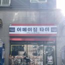 광장로24번길 | 내돈내산) 인천 부평 태국 현지 맛집 어메이징타이 후기