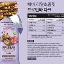 빼바 리얼초콜릿 다크 무가당 단백질바 추천 하루 제트 단백바 비교 후기