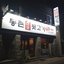 대구 검사동 동촌유원지 근처 고기집 동촌참숯뒷고기