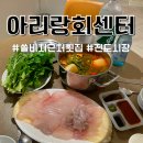 진도아리랑회센터 | [진도맛집]쏠비치 진도 20분거리 아리랑수산 회센터 활어회 포장