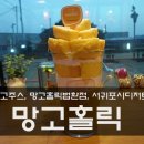 망고홀릭법환점 이미지