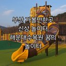 한주목장 | 부산가볼만한곳 추천 해운대수목원 꿈의놀이터 방문후기