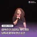 문학으로 만나는 낭독의 시간 | 문학주간 2025 개막 현장: 낭독과 음악이 만난 순간