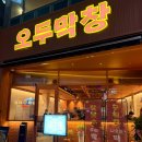 오두막식당 | [오두막창]목포평광맛집 막창 신상맛집 솔직후기