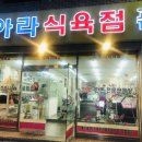 아라식육점