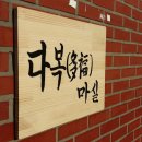 다복경로당 이미지