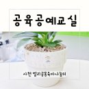 [공예교실] &#34;사천시공동육아나눔터&#34; 공육 공예 교실 후기 1회차 (무료 수업, 하원 후 아이와 가기 좋은...