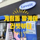 러빗(LOVEIT) - 131267 | 광주 계림동 발각질케어 | 러빗뷰티 | 페디큐어 | 발톱케어 | 전문적이고 꼼꼼한 관리로 미리 여름준비