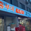 흥부네시레기감자탕 이미지