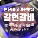 갈현갈비 이미지